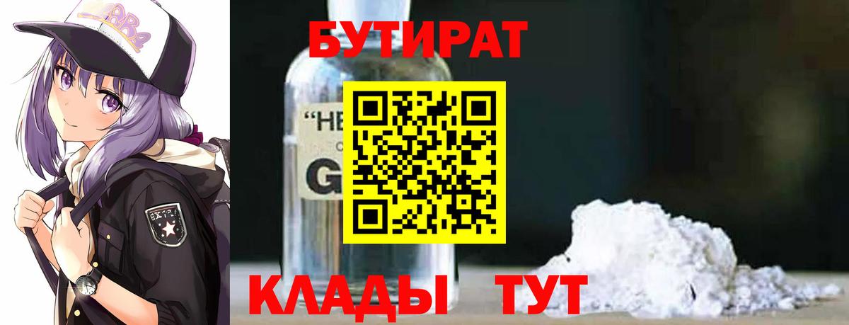 БУТИРАТ 1.4BDO Нижний Новгород