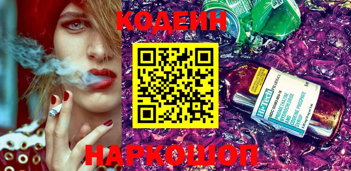 Нижний Новгород  Кодеин Purple Drank  Вход с VPN  Кодеин Purple Drank 