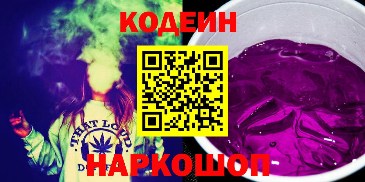 Кодеин Purple Drank Нижний Новгород